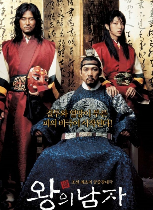 영화 왕의 남자 관련 사진.