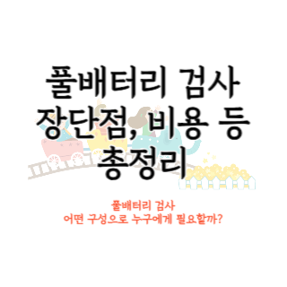 풀배터리-검사