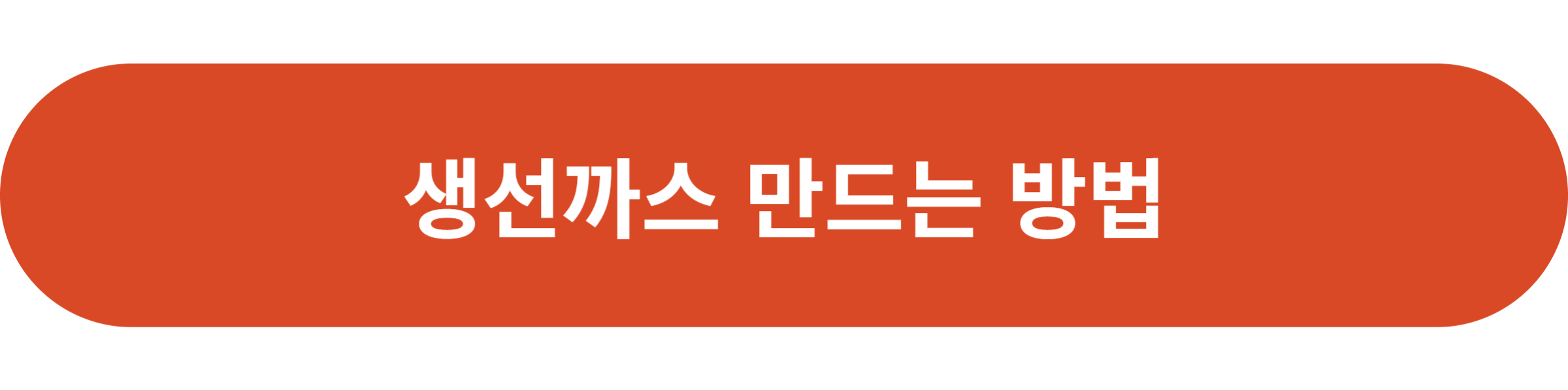 생선까스 만드는 방법