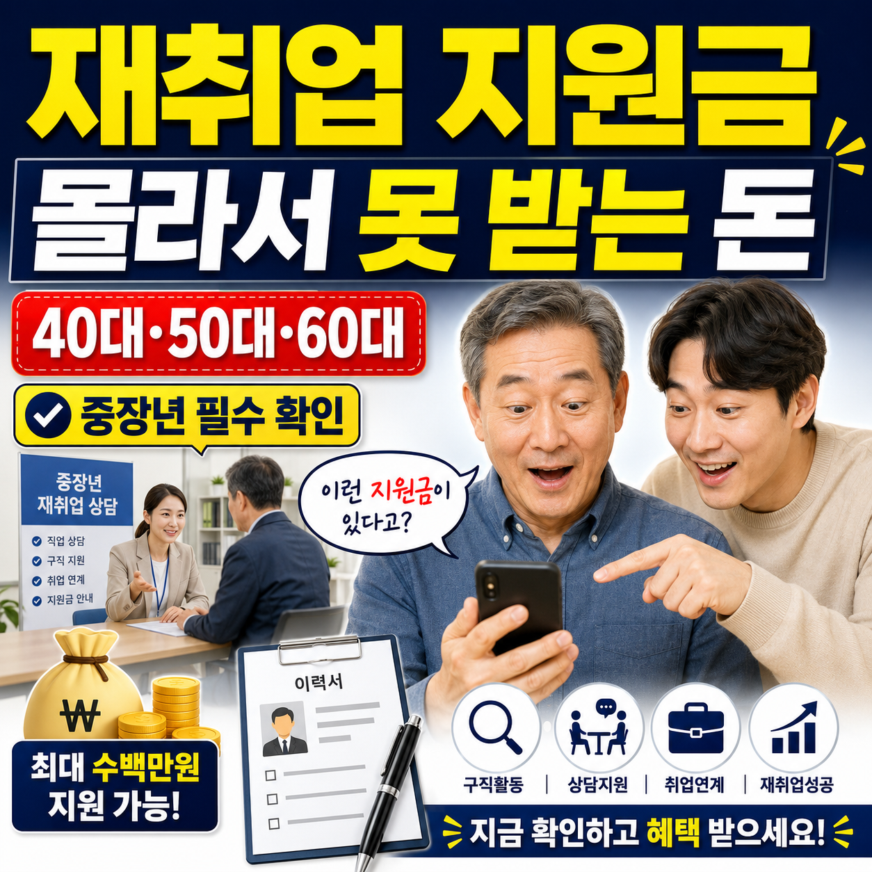 중장년 구직자가 재취업 상담을 받으며 지원금과 일자리 정보를 확인하는 모습