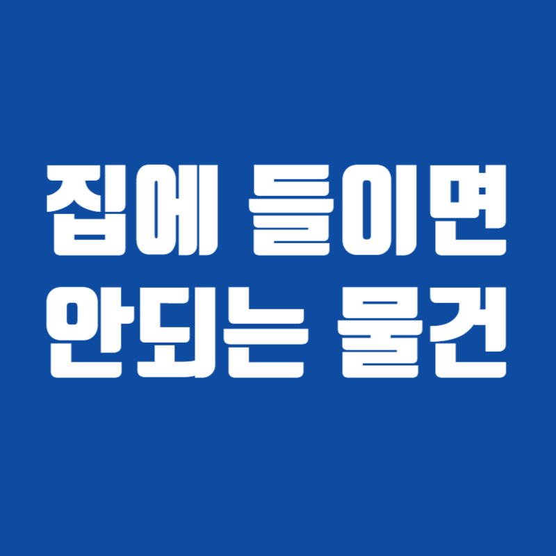 집에 들이면 안되는 물건