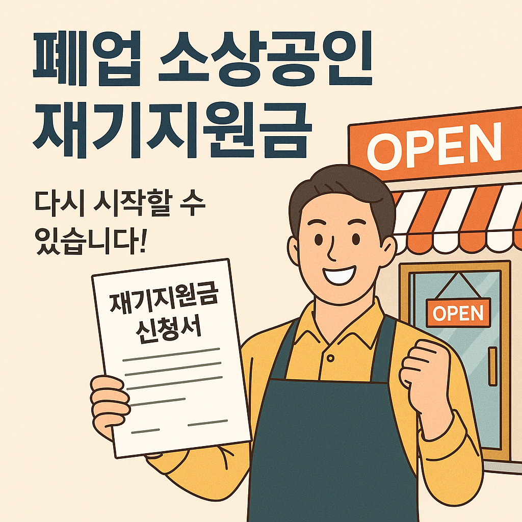 폐업 소상공인 재기지원금