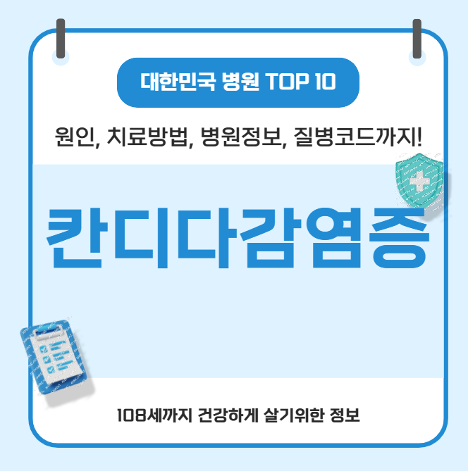 칸디다 감염증의 모든 것(원인, 치료방법, 병원정보, 질병코드)