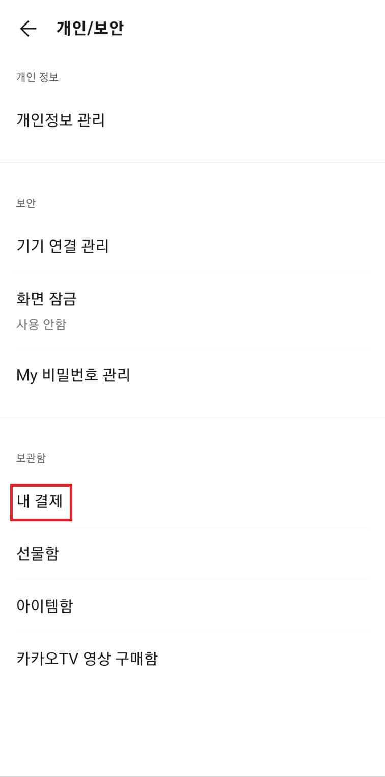 카카오톡 현금영수증 등록방법