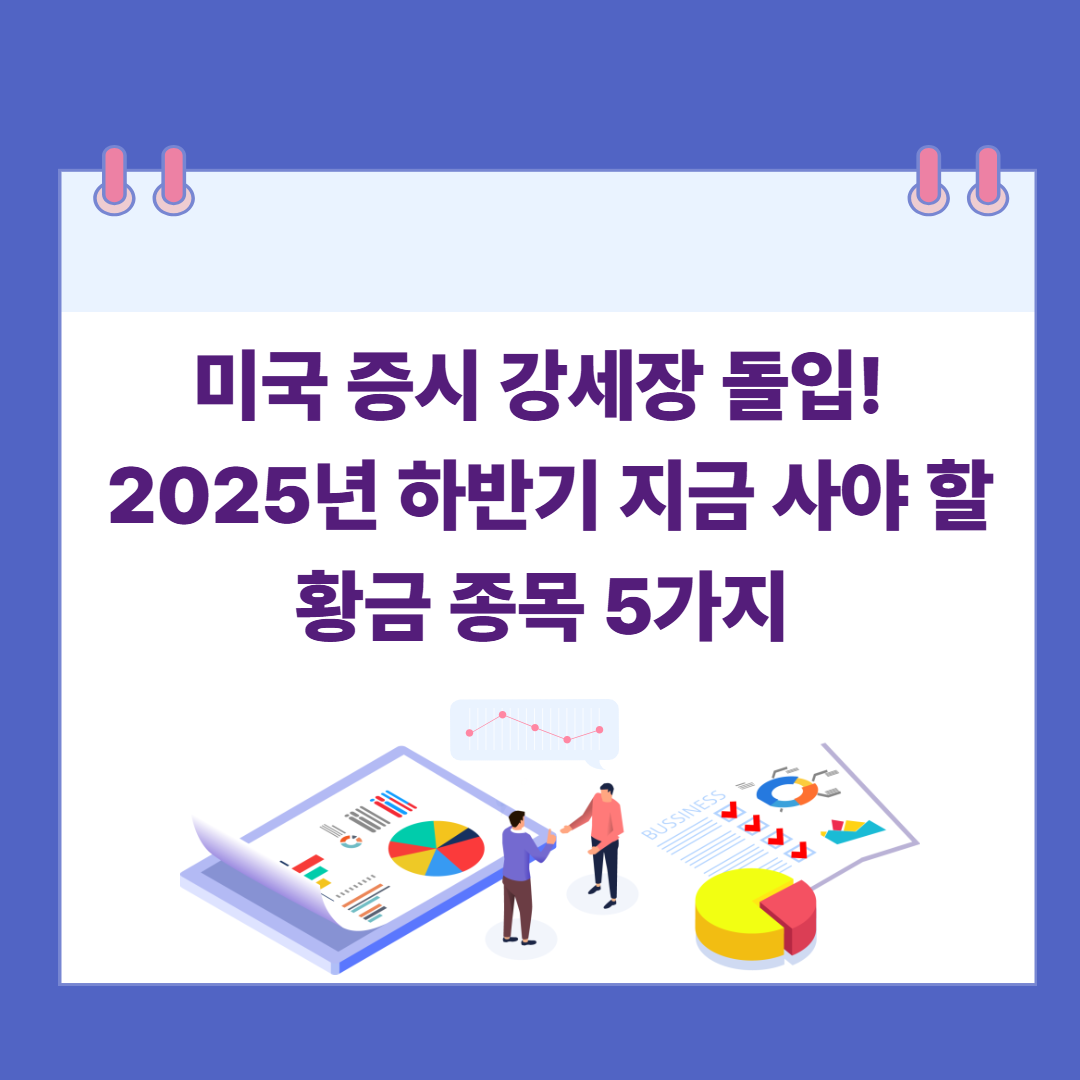 미국 증시 강세장 돌입! 2025년 하반기 지금 사야 할 황금 종목 5가지 관련 이미지