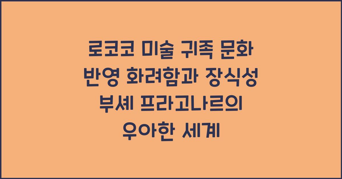 로코코 미술 귀족 문화 반영 화려함과 장식성 부셰 프라고나르