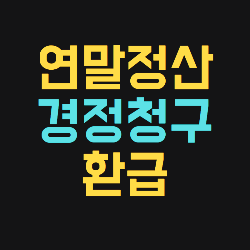 연말정산 경정청구 환급