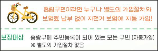 중랑구민 자전거보험