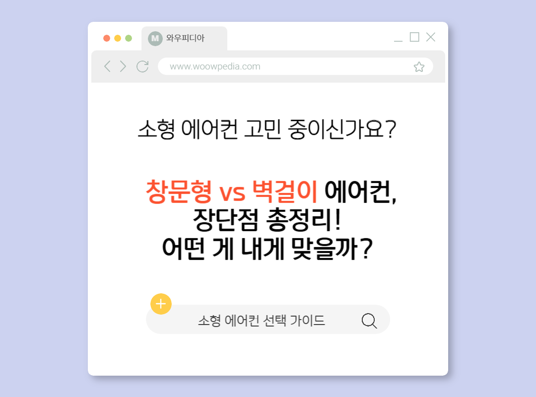 창문형 vs 벽걸이 소형 에어컨, 장단점 총정리