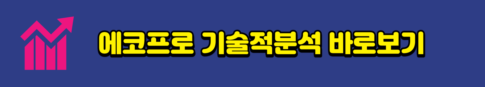 에코프로 기술적 분석으로 매수매도 타이밍 잡기