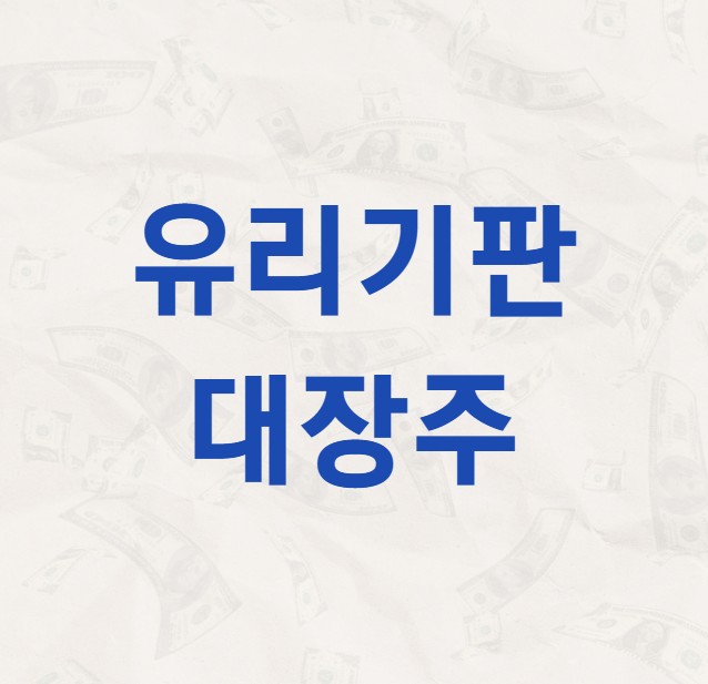 유리기판 대장주