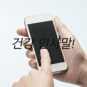 병문안 쾌유 인사 문자 예문 빠른 회복 기원 문장 모음_24