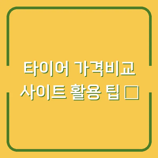 타이어 가격비교 사이트 활용 팁 ✨