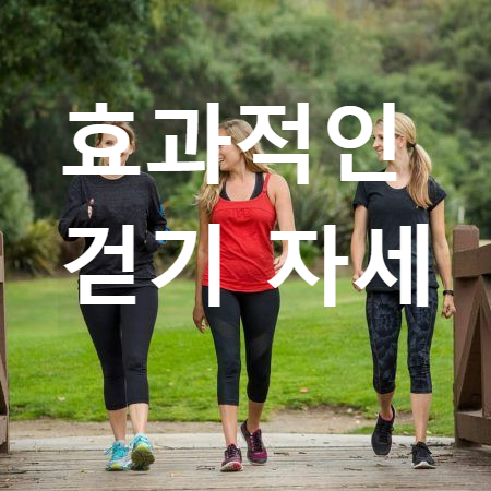 효과적인 걷기 자세 가이드