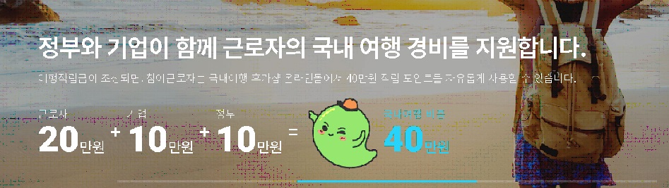 정부지원휴가비2023근로자휴가지원사업10만원 정부지원신청방법휴가샵 정부휴가비지원