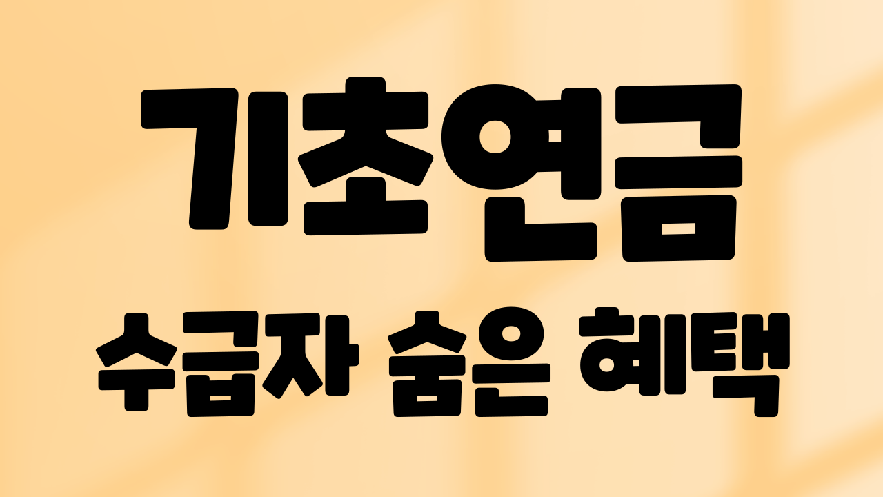 기초연금 수급자 숨은 혜택