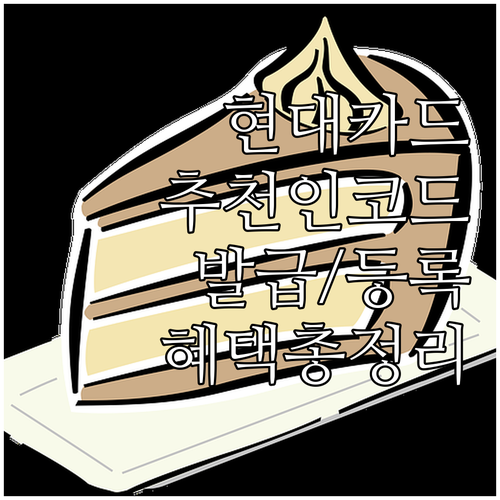 현대카드 추천인 코드 발급부터 등록,..