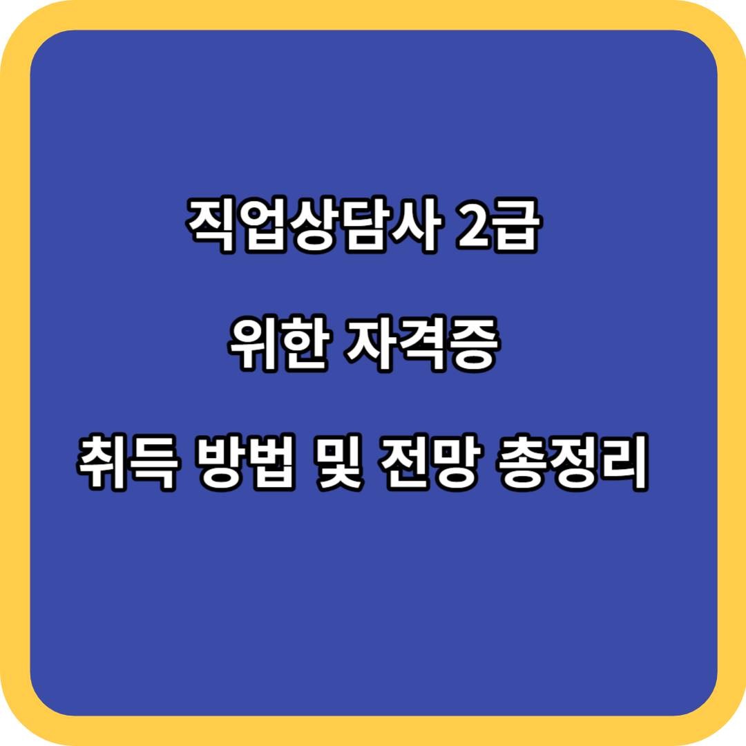직업상담사 2급 위한 자격증 취득 방법 및 전망 총정리