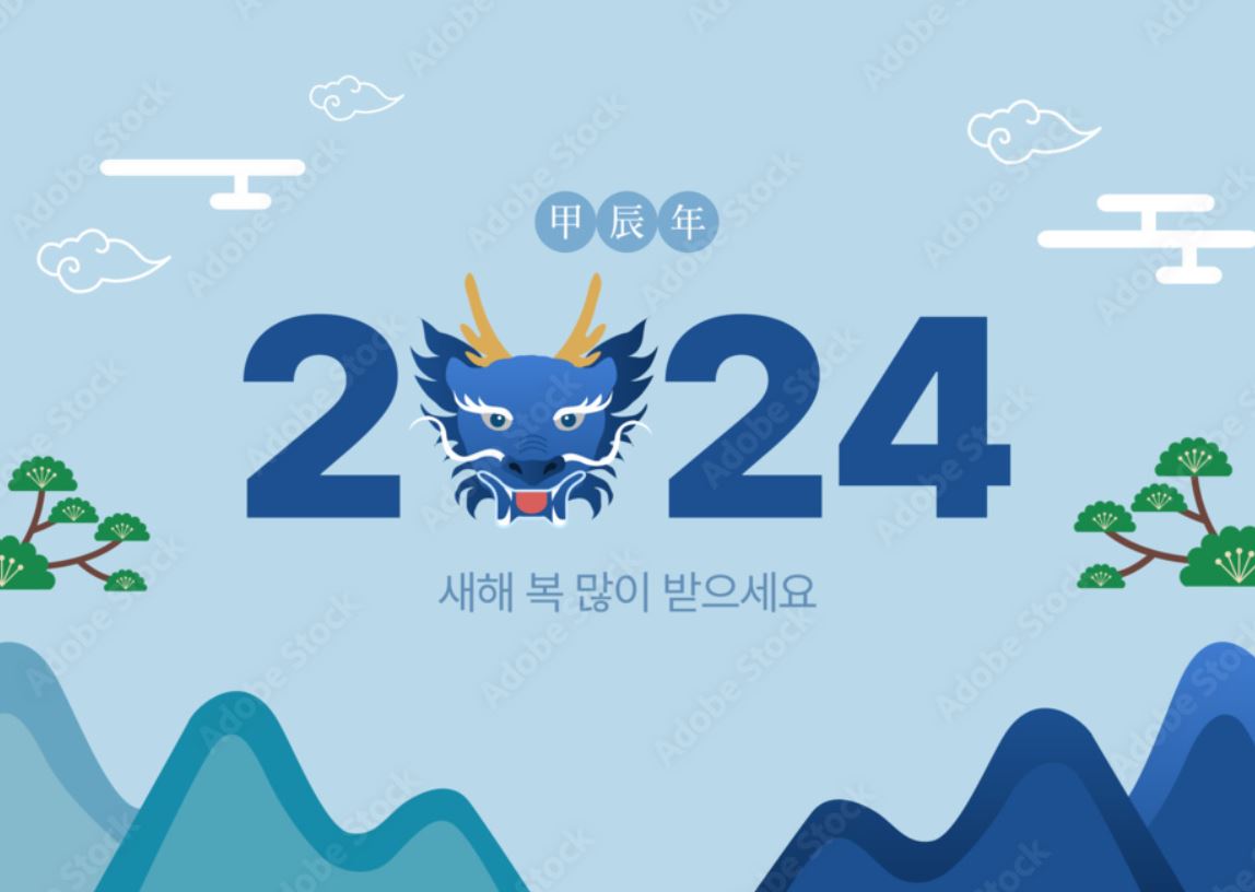 청룡을 넣은 새해인사