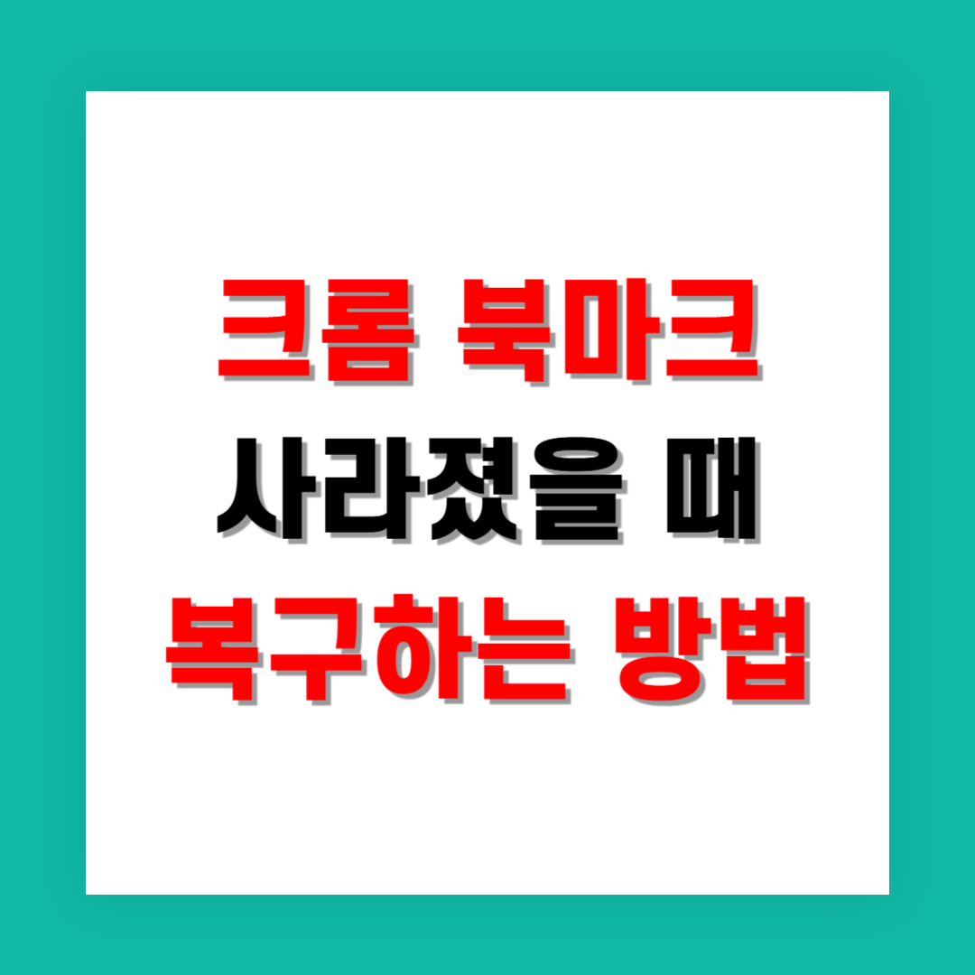 크롬 북마크 사라졌을 때 복구하는 방법
