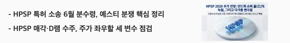 HPSP 주가 전망:'[HPSP 특허 소송 6월 분수령, 예스티 분쟁 핵심 정리]'라는 문구가 포함된 웹배너 이미지. 이 이미지는 HPSP의 예스티 특허 소송, 최대주주 매각, D램 수주라는 세 가지 핵심 변수를 시각적으로 전달하며, 블로그의 HPSP 주가 변수 분석과 관련된 내용을 설명함