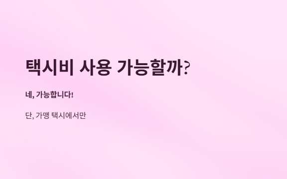 민생회복소비쿠폰-택시비사용