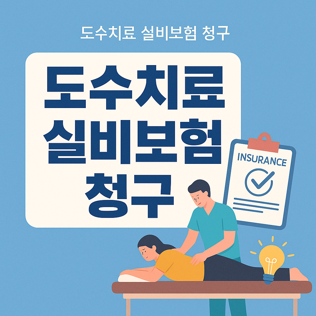 도수치료 실비보험 청구 방법
