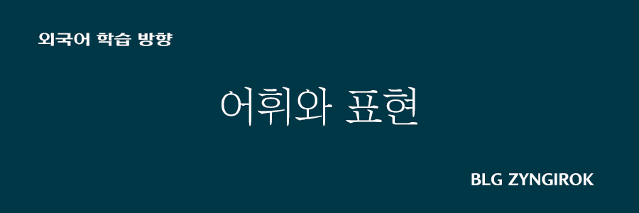 외국어-학습-방향-어휘와-표현-썸네일-이미지