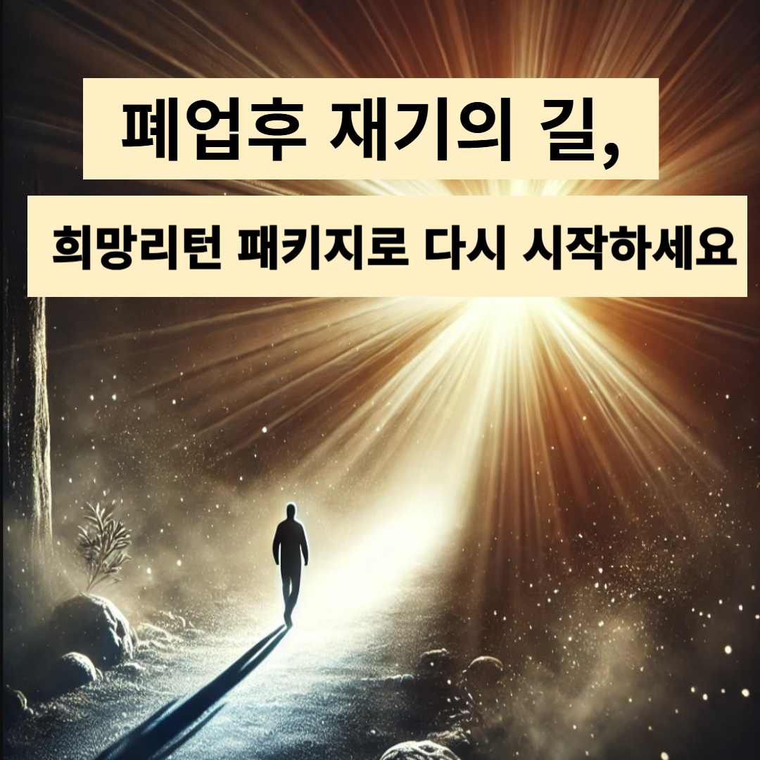 폐업후 희망리턴 패키지