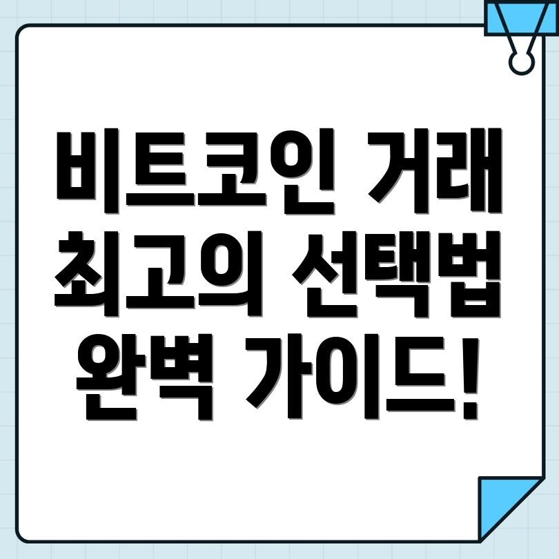 비트코인 선물거래소