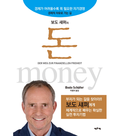 보도 섀퍼 돈 책 표지 경제적 자유와 부의 원칙을 설명하는 자기계발 도서