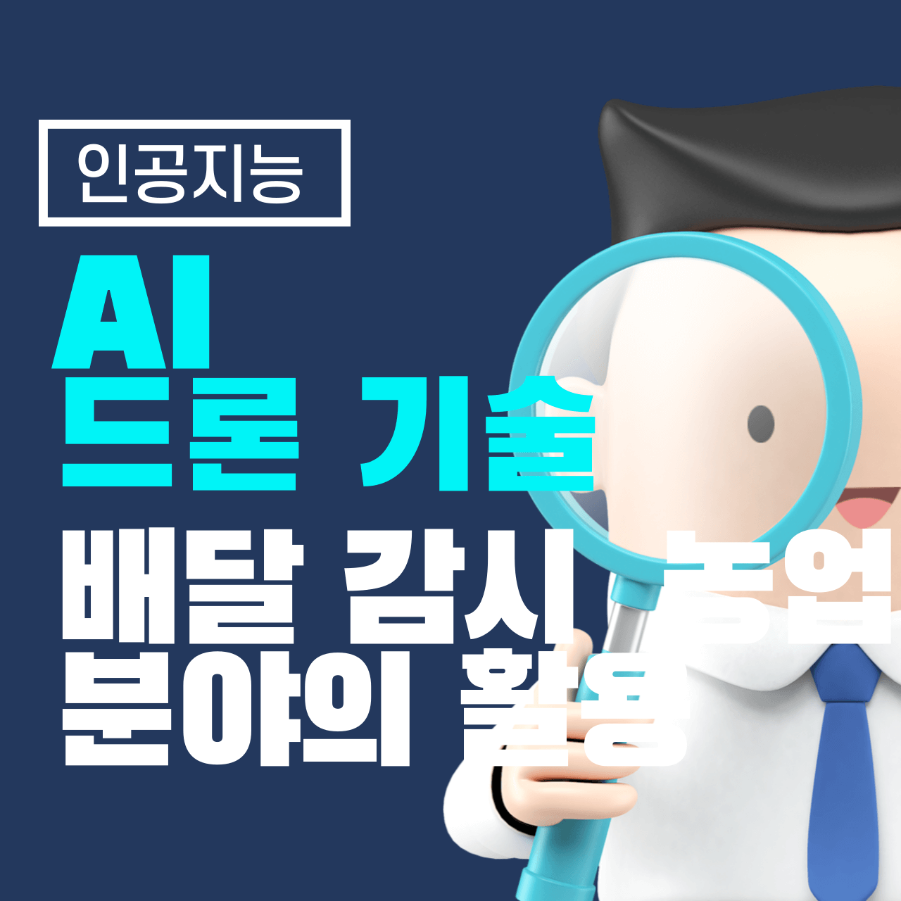 AI 드론 기술: 배달, 감시, 농업 분야에서의 활용