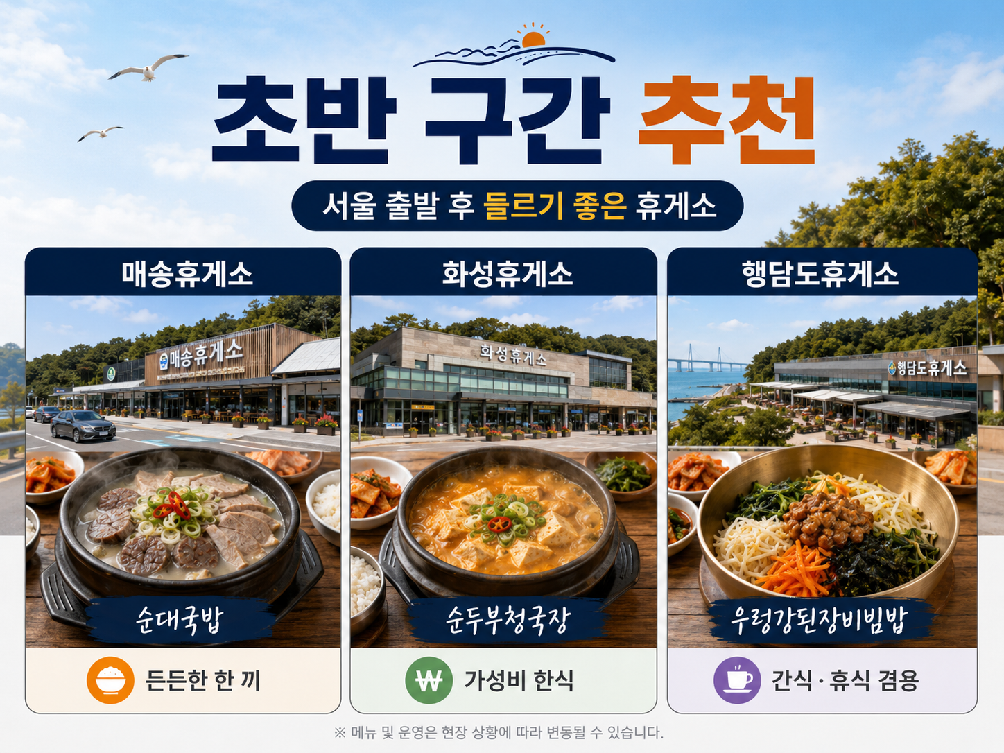 서해안고속도로 초반 구간 매송&middot;화성&middot;행담도 휴게소 추천 메뉴 이미지