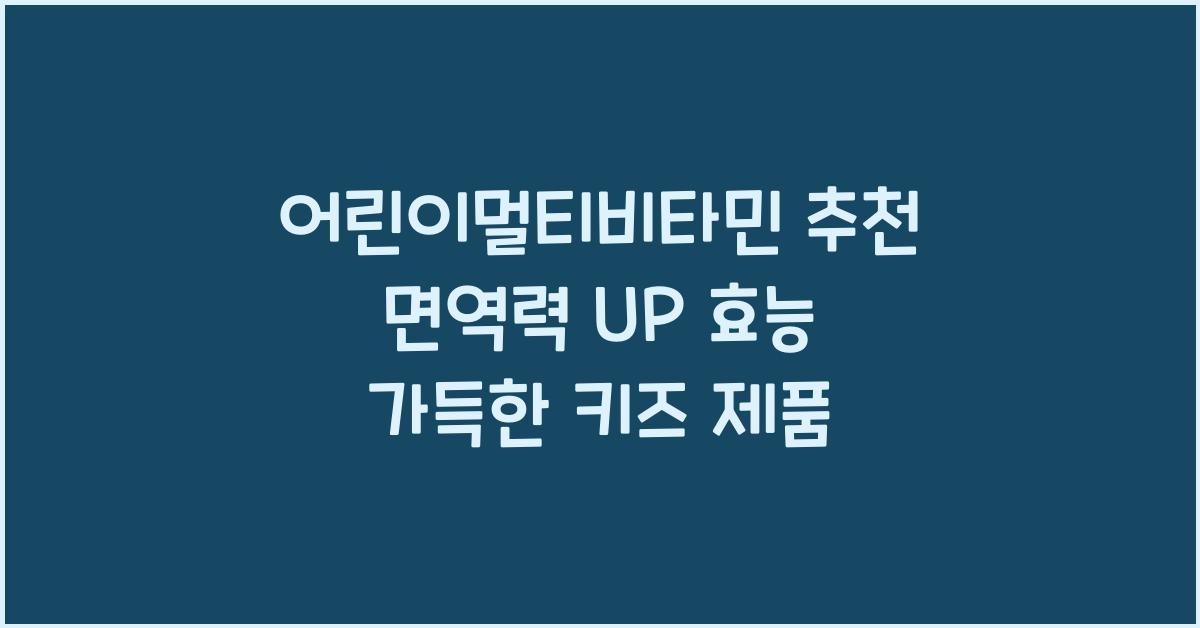 어린이멀티비타민