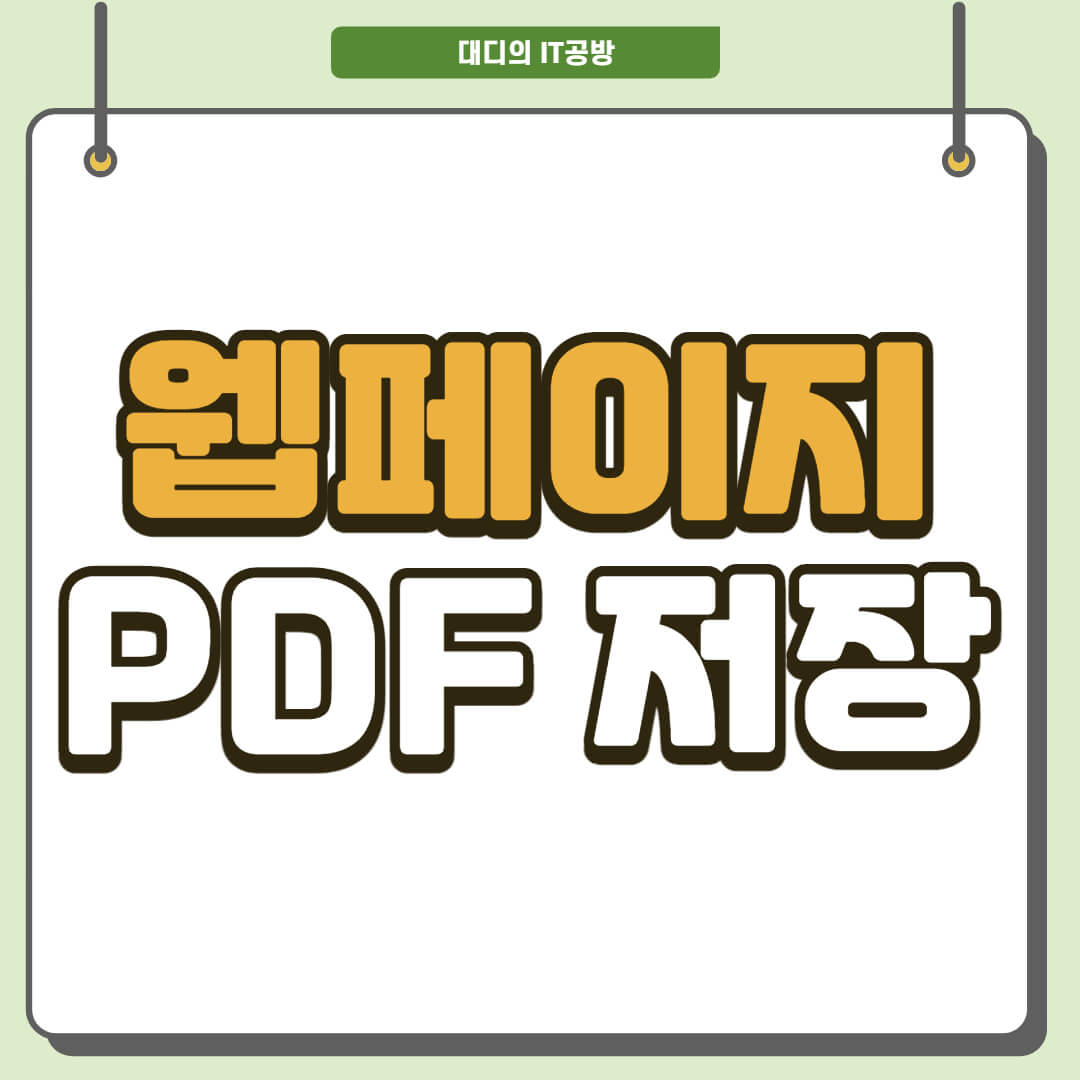 웹페이지-pdf로-저장하는-방법