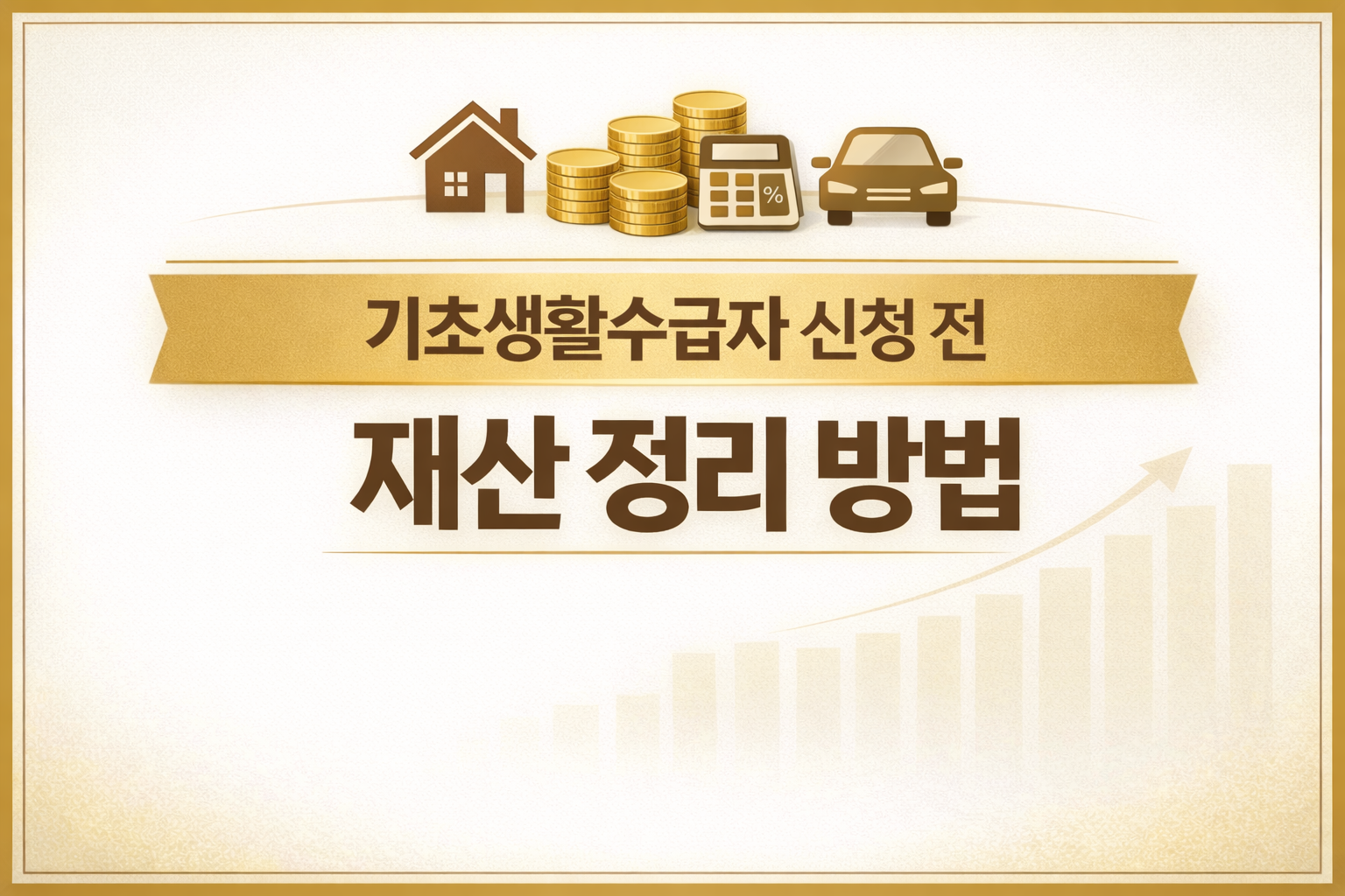 2026_기초생활수급자_재산정리방법_asset-guide.png