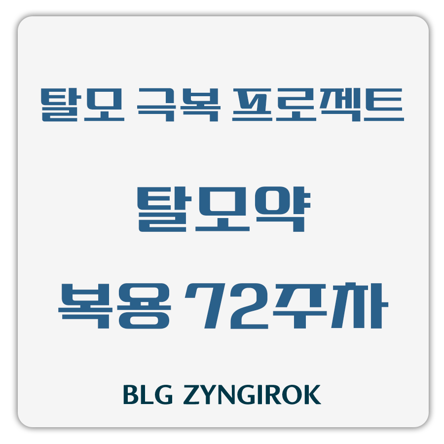 탈모 극복 프로젝트 - 탈모약 복용 72주차 썸네일 이미지이다.