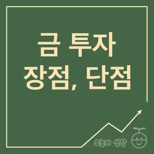금투자 장점 단점