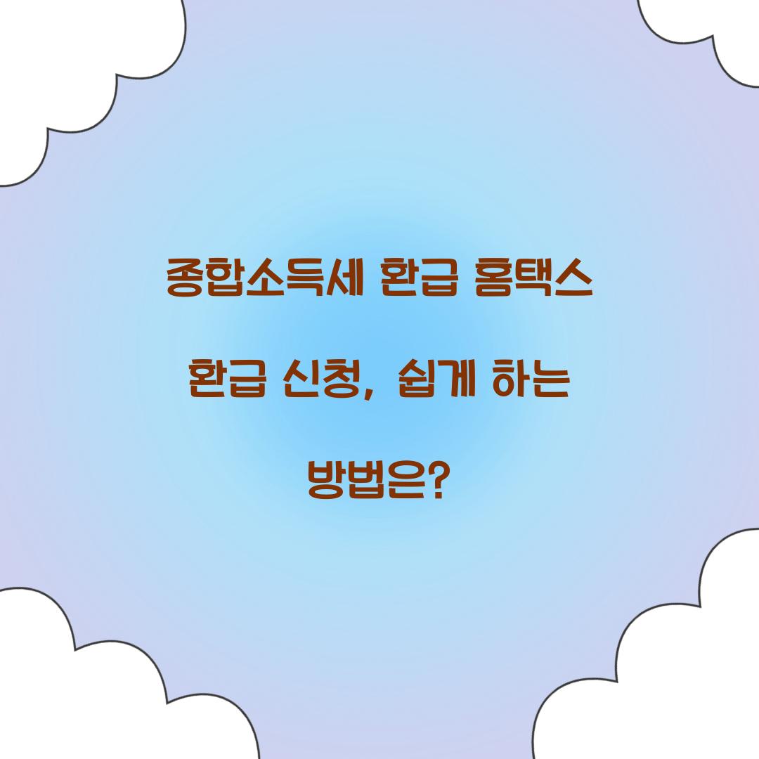 종합소득세 환급 홈택스 환급 신청