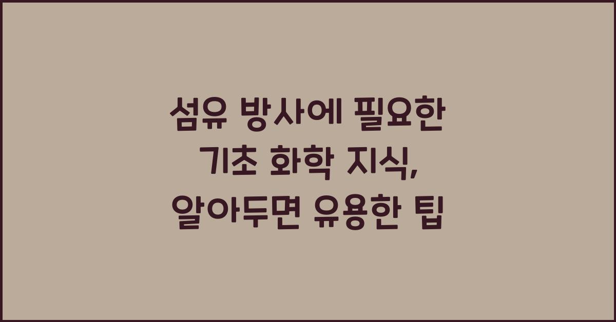섬유 방사에 필요한 기초 화학 지식