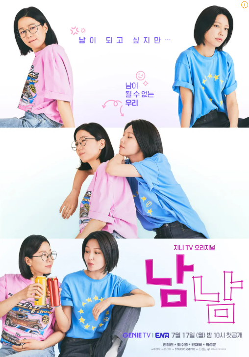 남남 포스터 사진