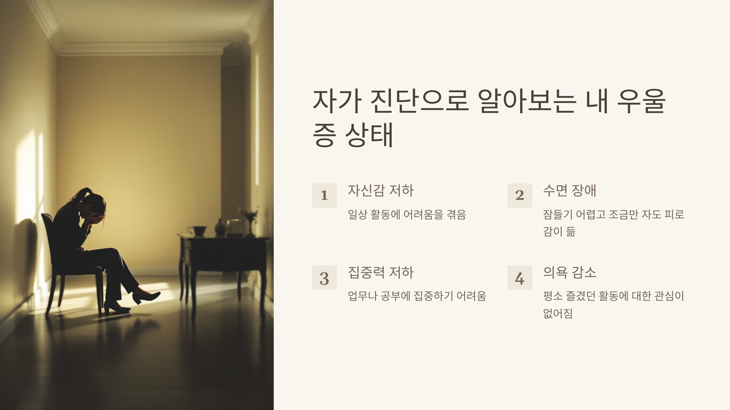 자가 진단으로 알아보는 내 우울증 상태