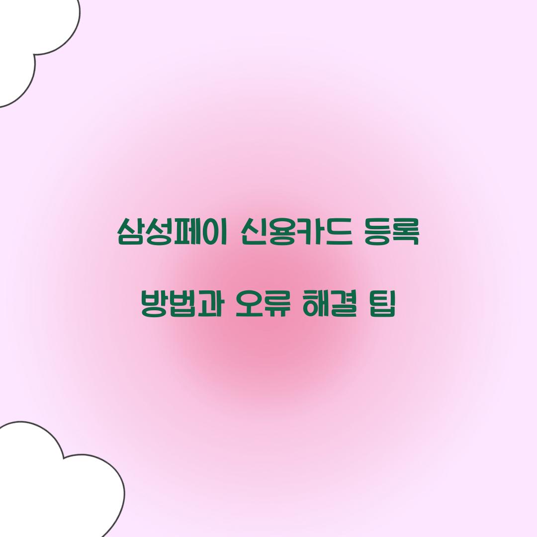 삼성페이 신용카드 등록