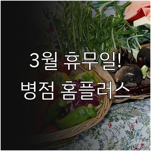 홈플러스 병점점 3월 정기 휴무 및 ..