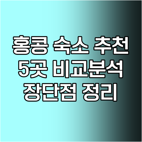 홍콩 숙소 고민 끝! 5곳의 호텔 특