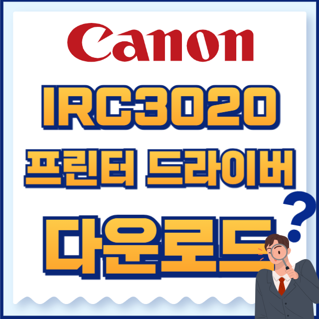 캐논 프린터 iRC3020