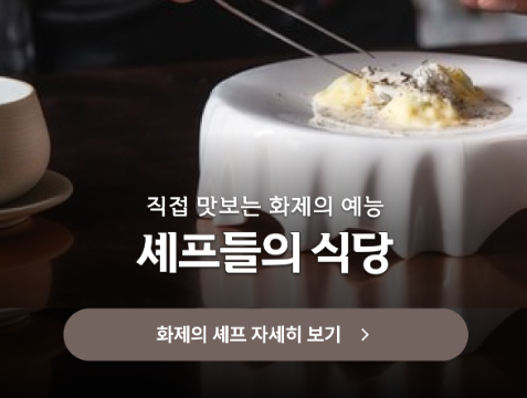 흑백-요리사-셰프-식당-빠은-예약