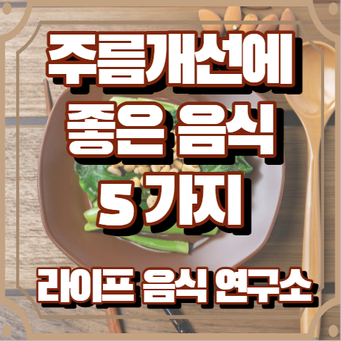 주름에 좋은 음식 5가지