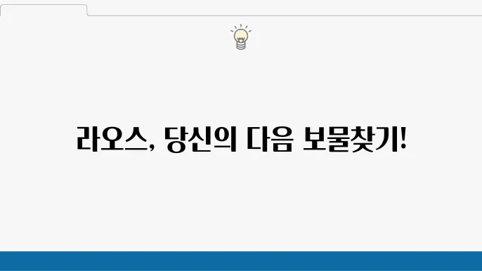 여행자 친화적인 라오스: 숨은 명소와 팁