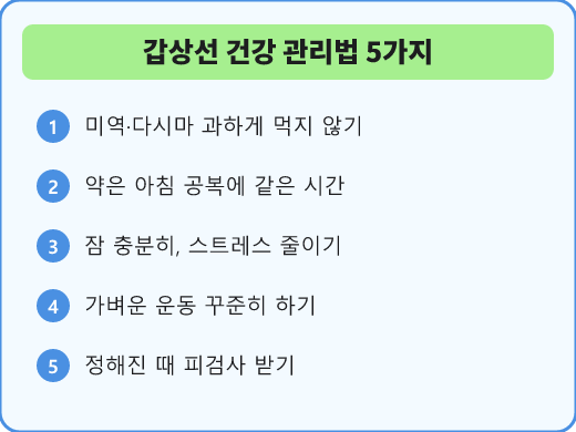 갑상선 건강 관리법 5가지